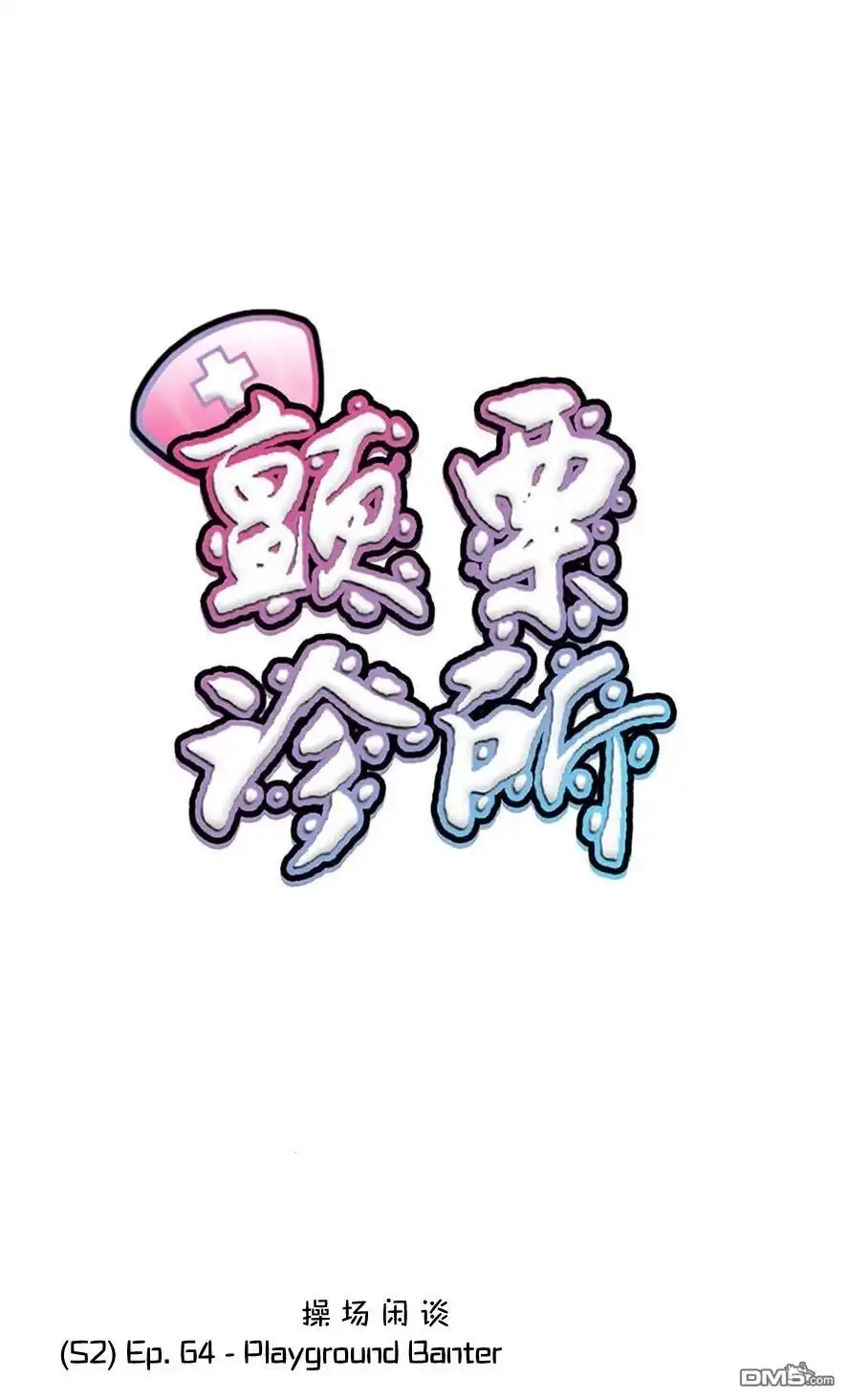 《颤栗诊所》S2-64 第1页