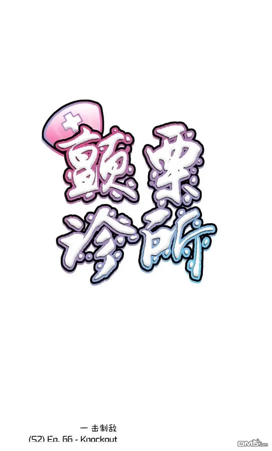 《颤栗诊所》S2-66 第1页