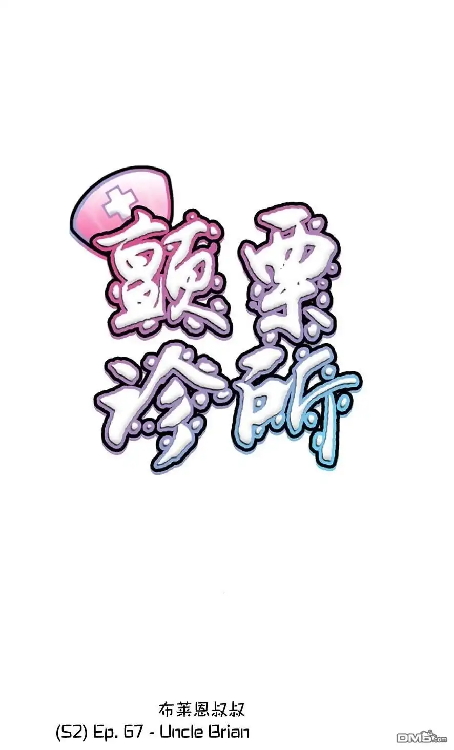 《颤栗诊所》S2-67 第1页