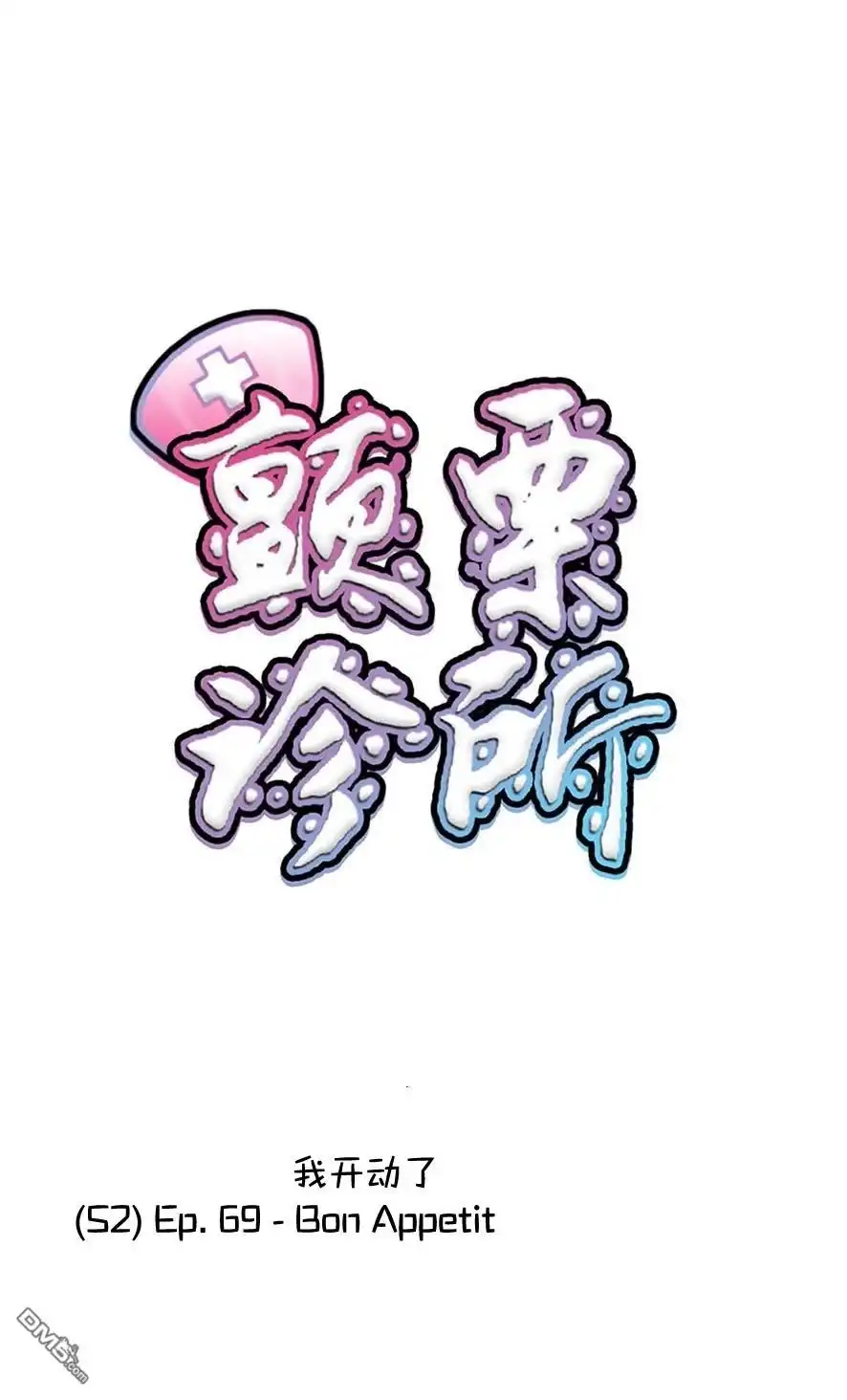 《颤栗诊所》S2-69 第1页