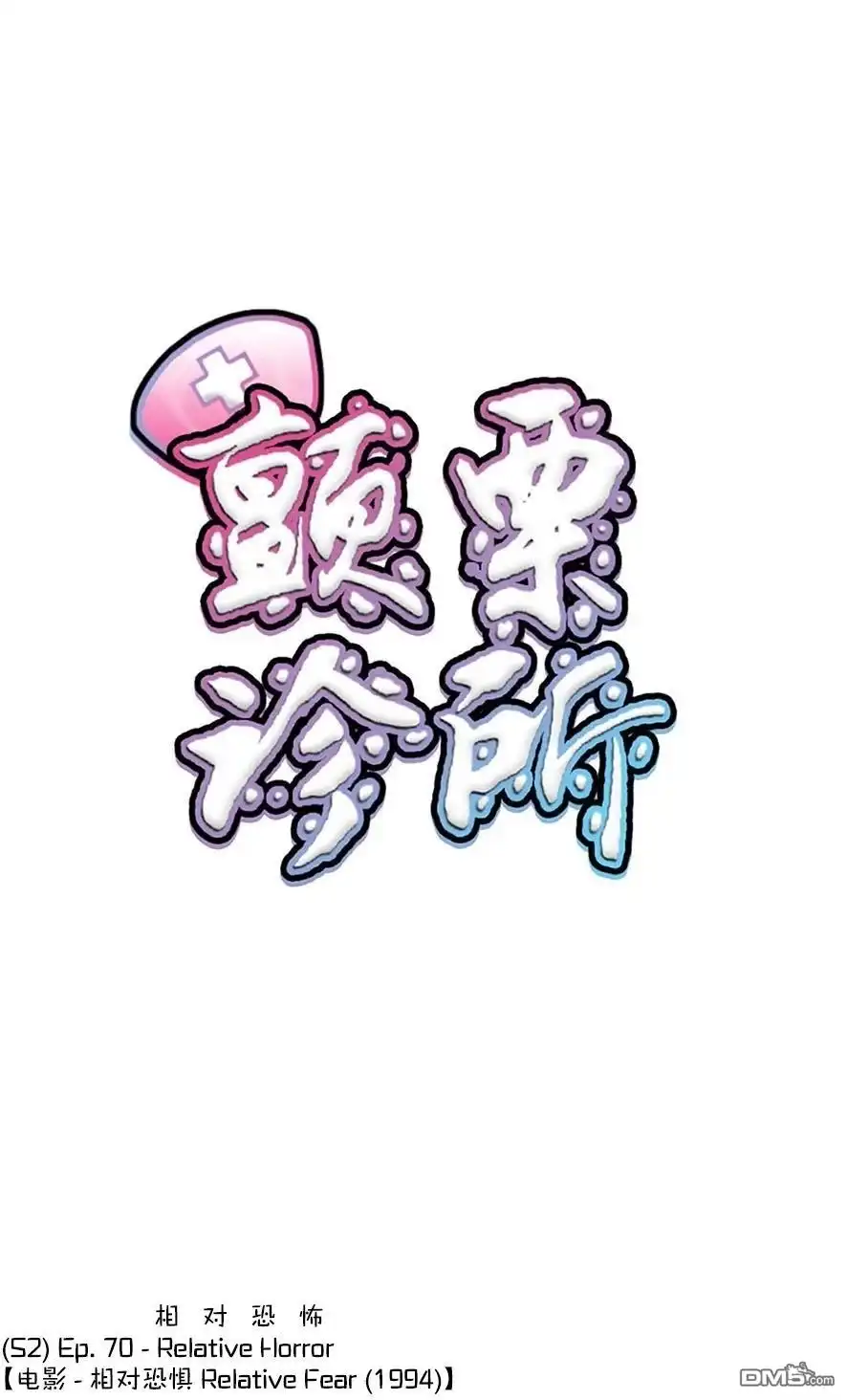 《颤栗诊所》S2-70 第1页
