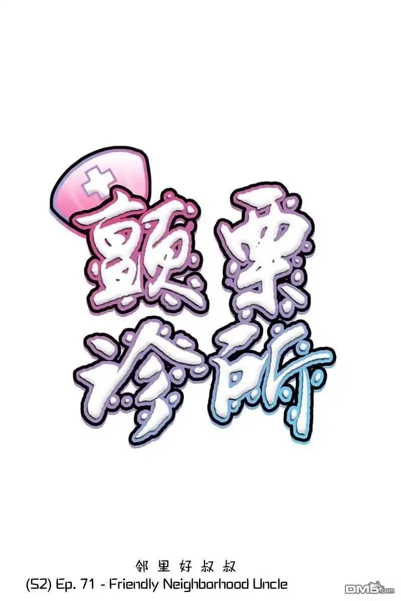 《颤栗诊所》S2-71 第1页