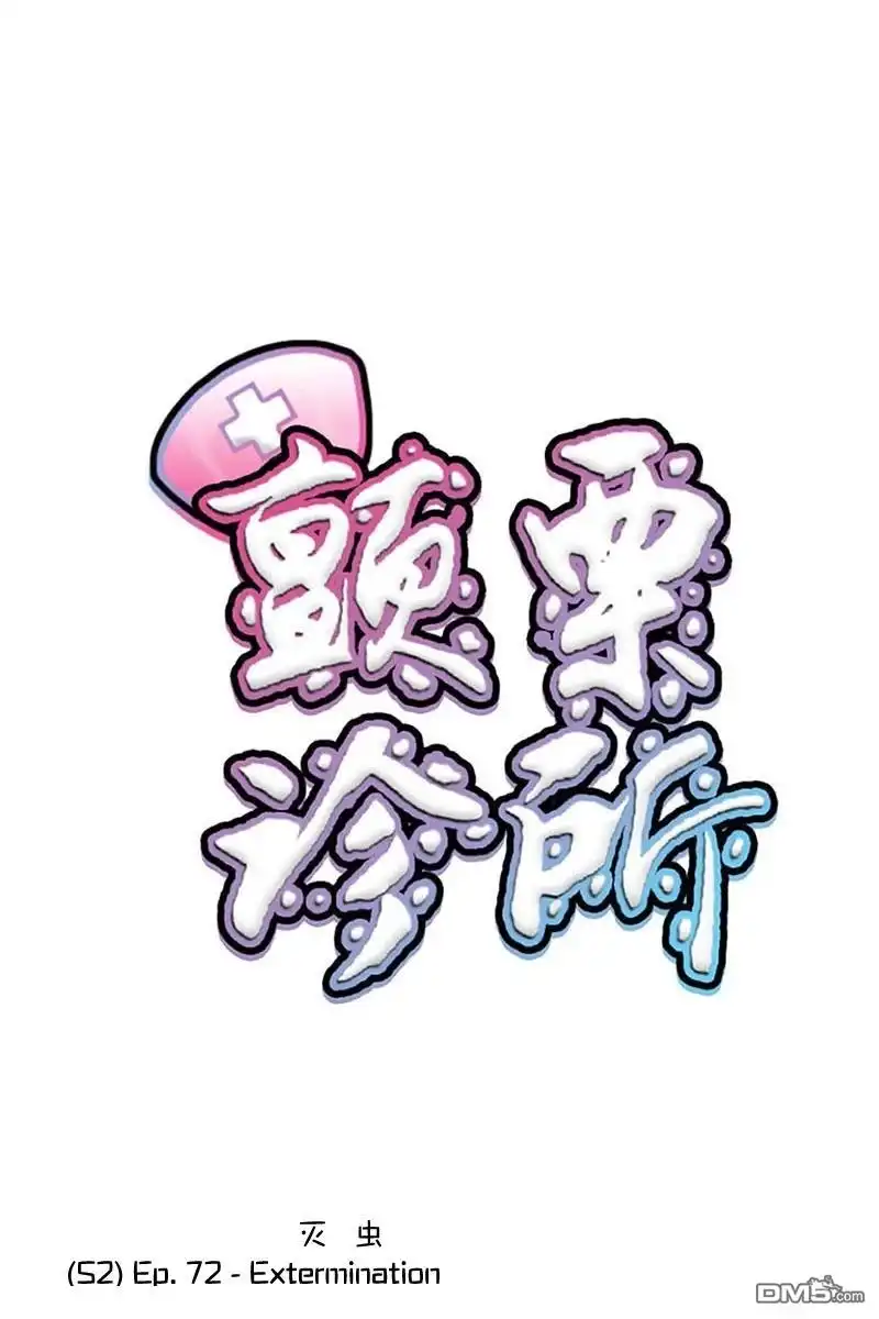 《颤栗诊所》S2-72 第1页