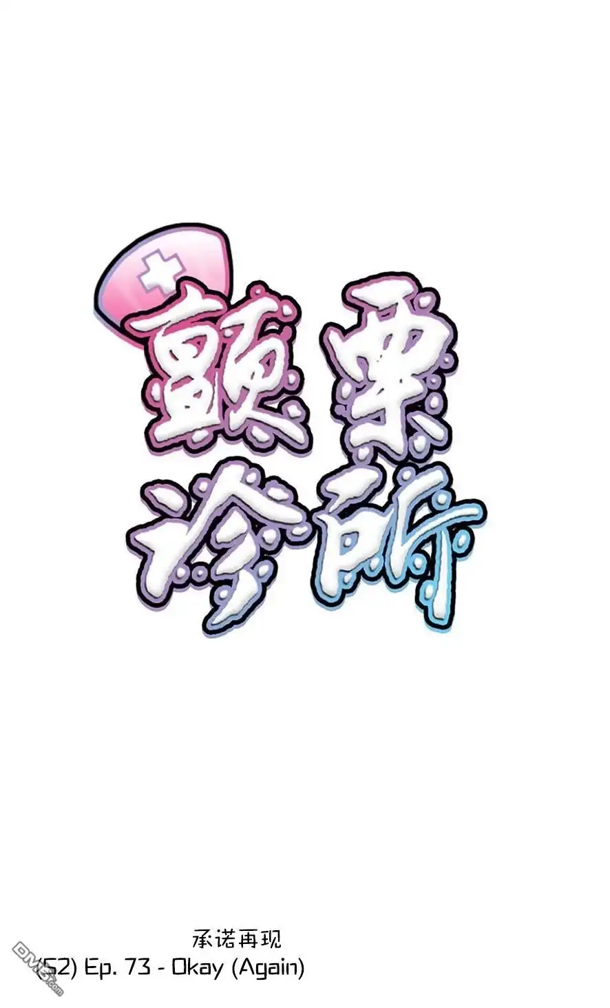 《颤栗诊所》S2-73 第1页