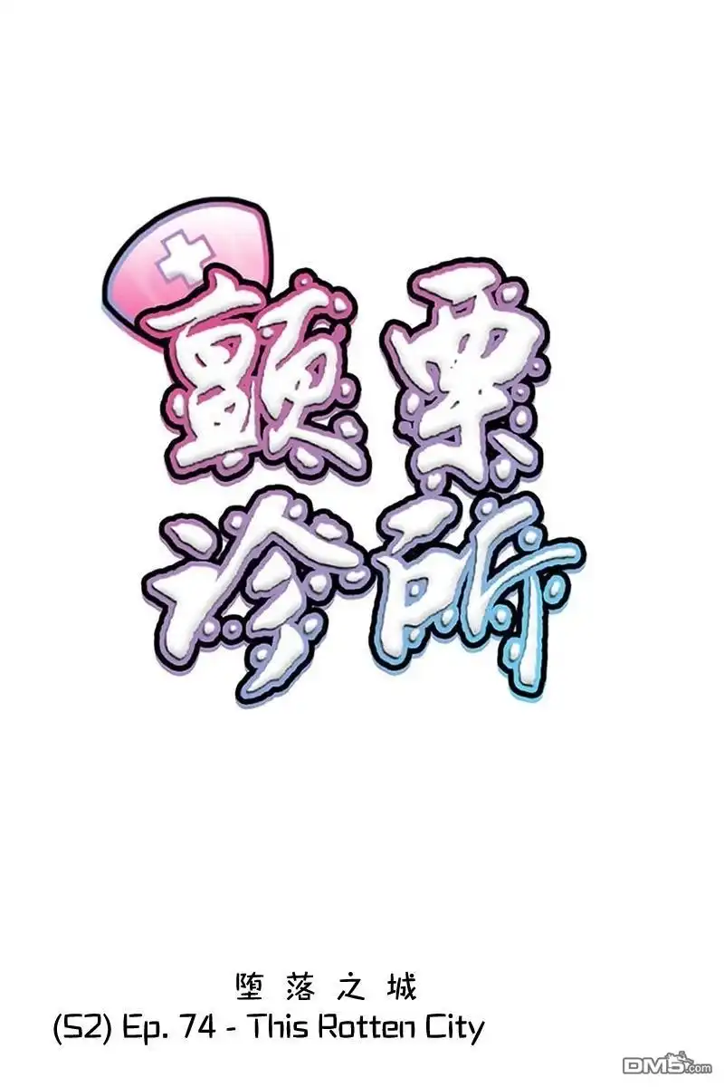 《颤栗诊所》S2-74 第1页