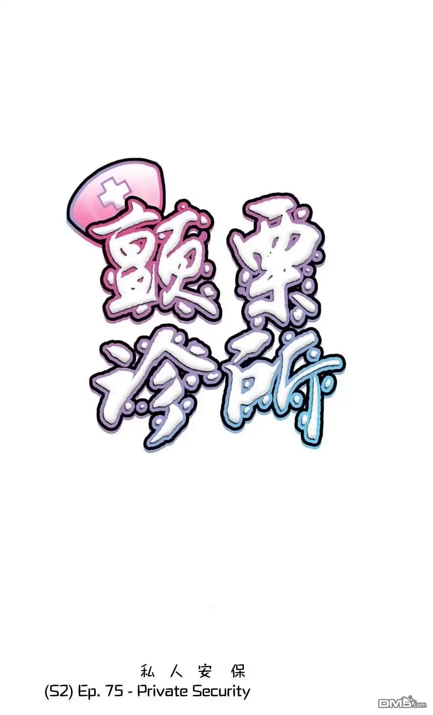 《颤栗诊所》S2-75 第1页