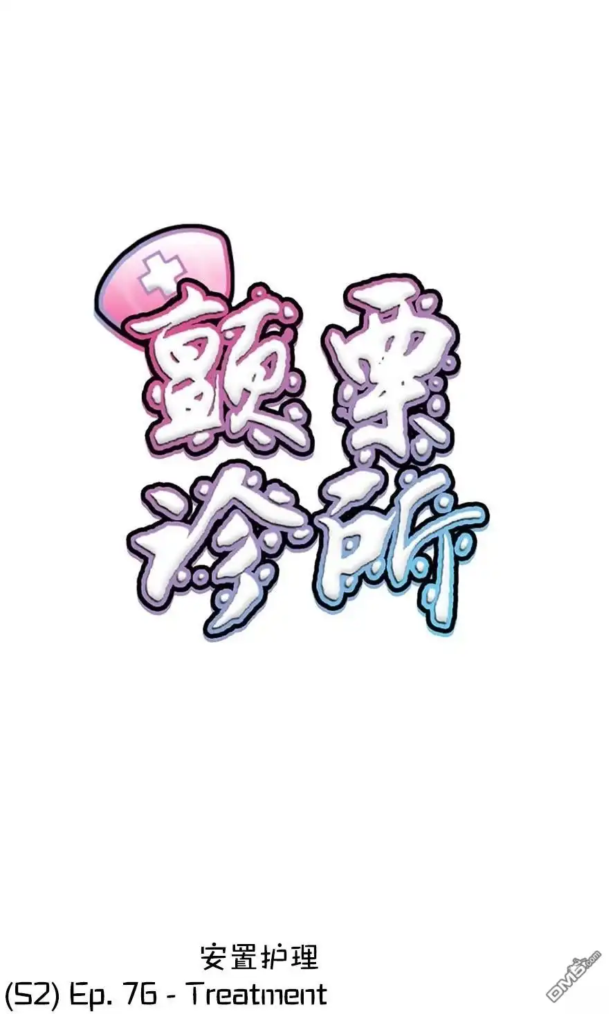 《颤栗诊所》S2-76 第1页