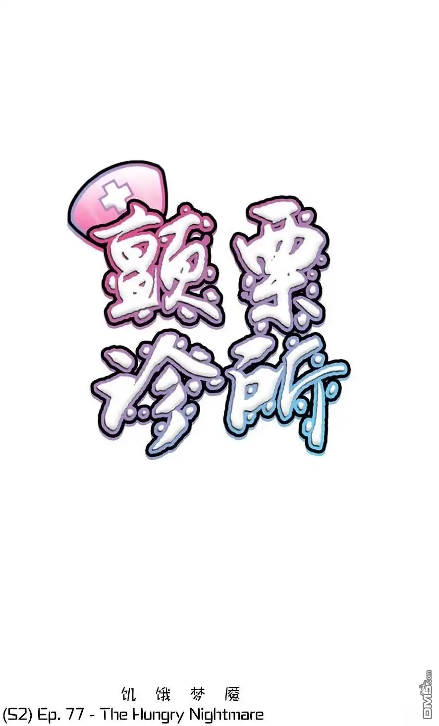 《颤栗诊所》S2-77 第14页