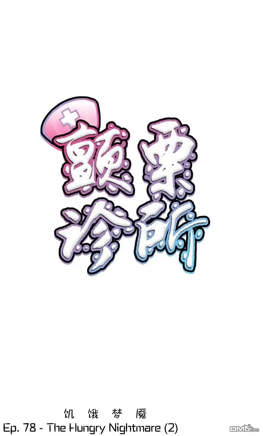 《颤栗诊所》S2-78 第1页