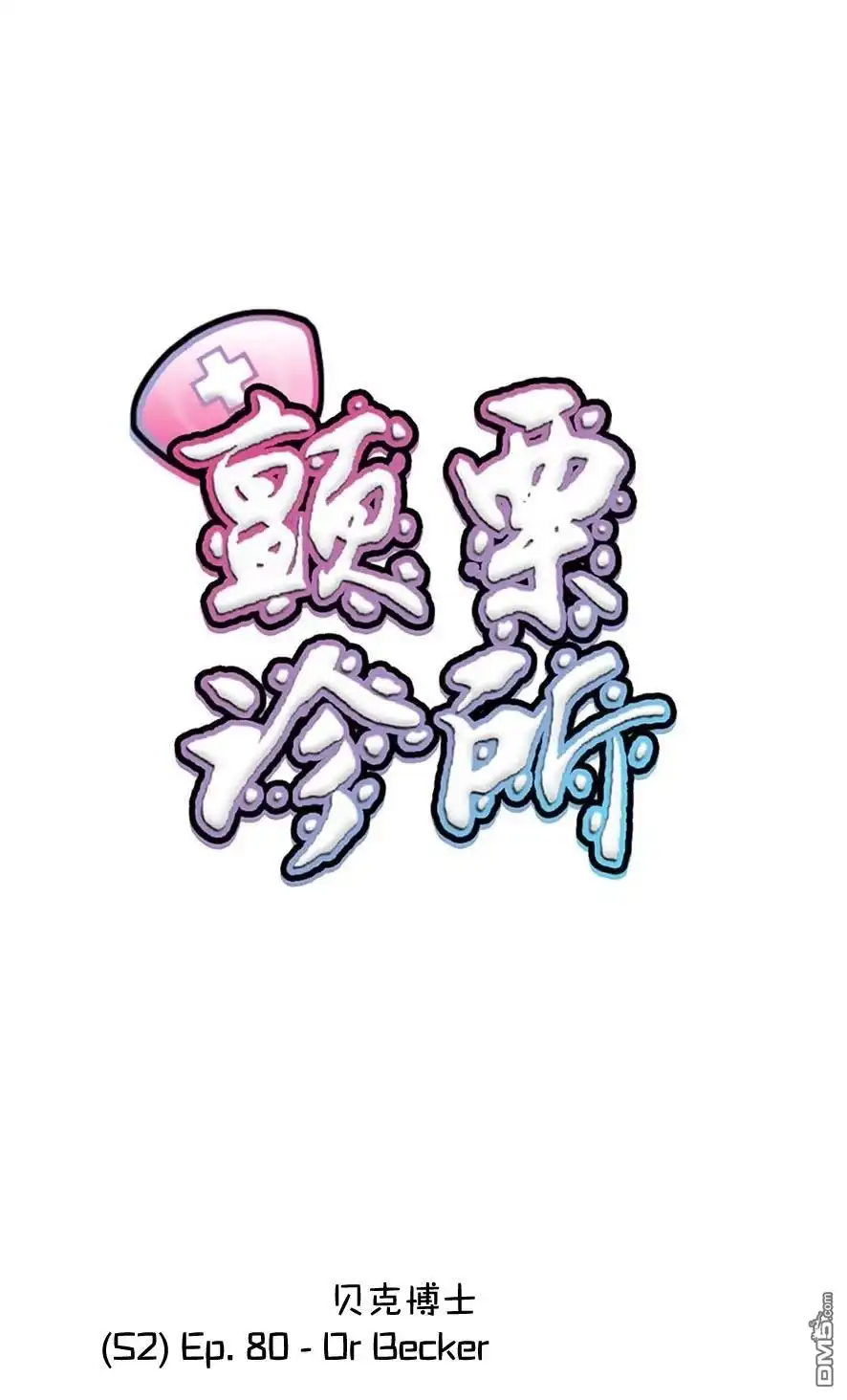 《颤栗诊所》S2-80 第1页