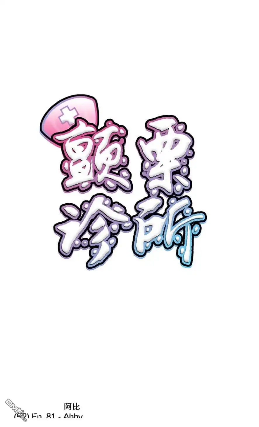 《颤栗诊所》S2-81 第1页