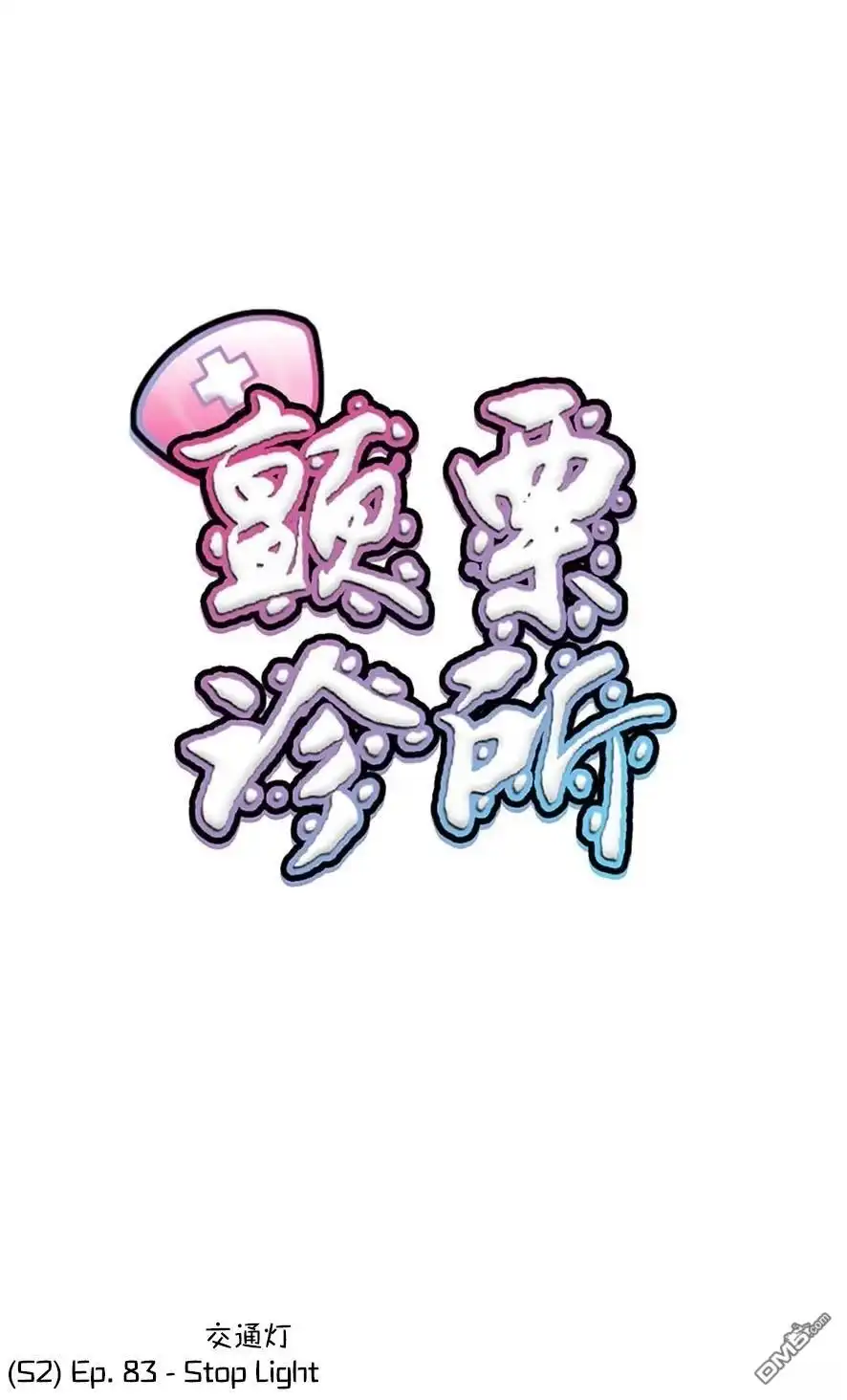 《颤栗诊所》S2-83 第1页