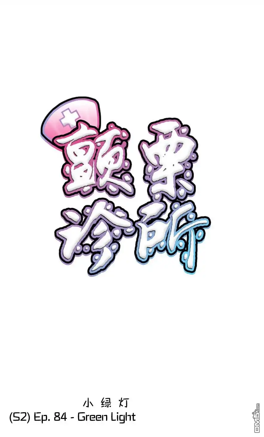 《颤栗诊所》S2-84 第1页