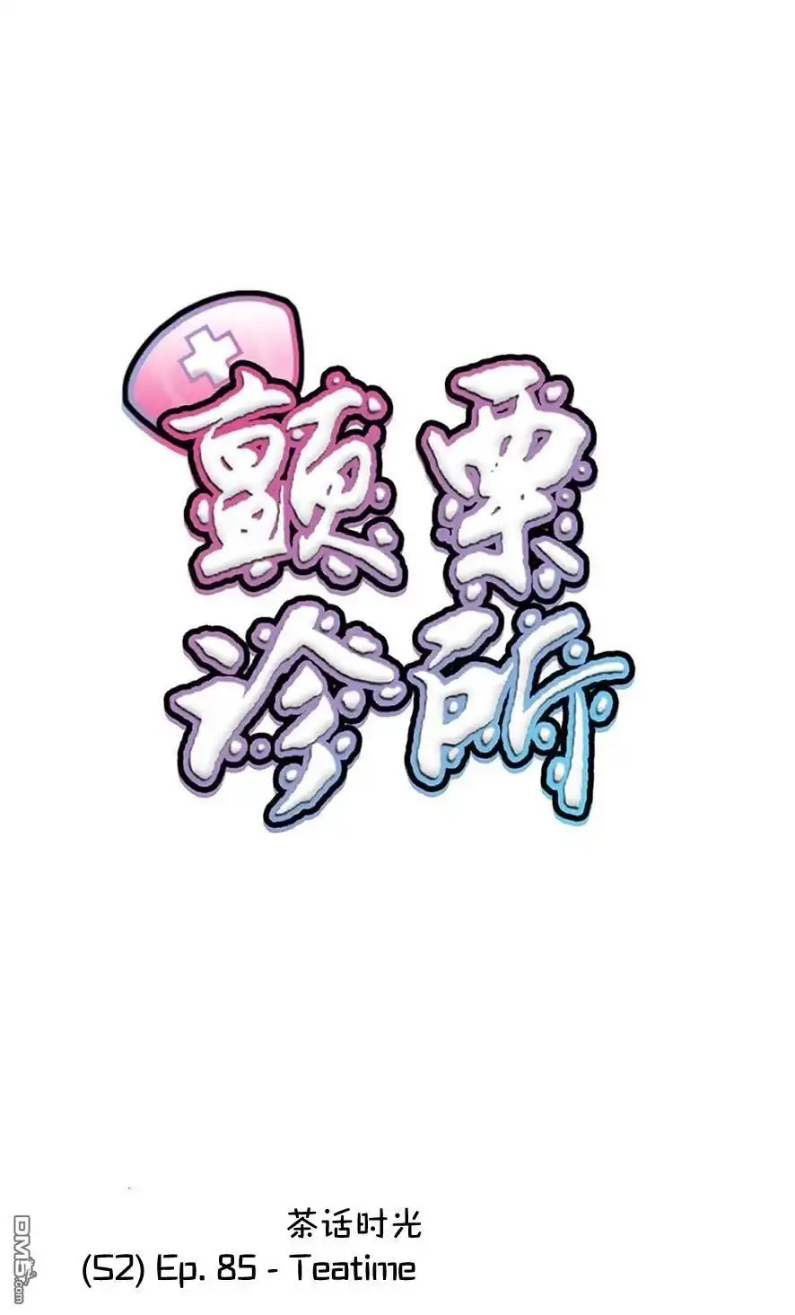 《颤栗诊所》S2-85 第1页