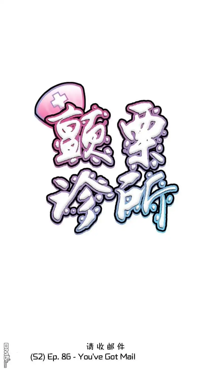 《颤栗诊所》S2-86 第1页