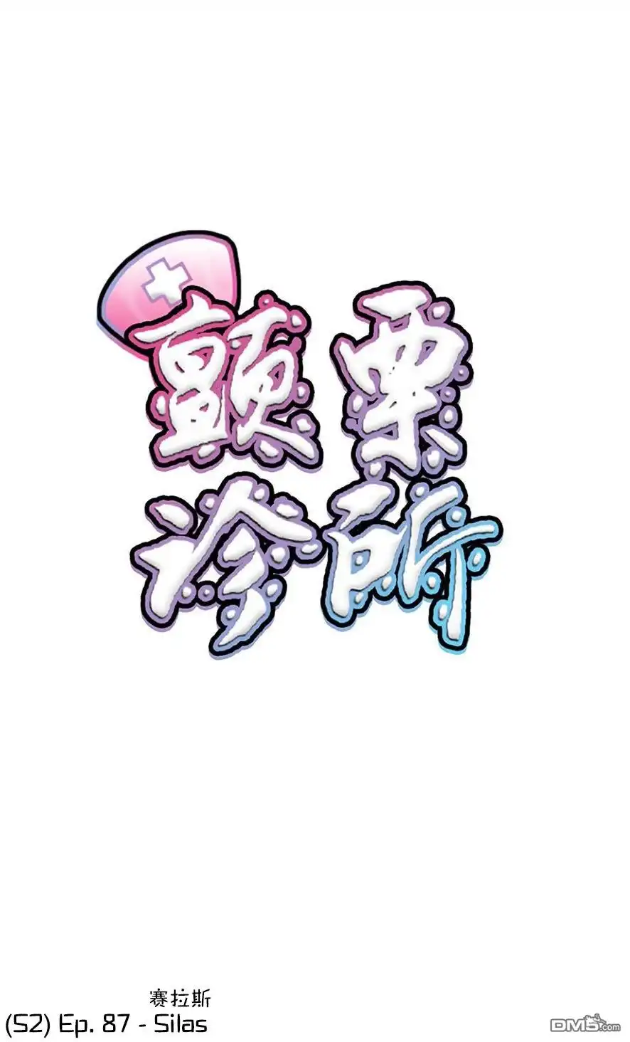 《颤栗诊所》S2-87 第1页