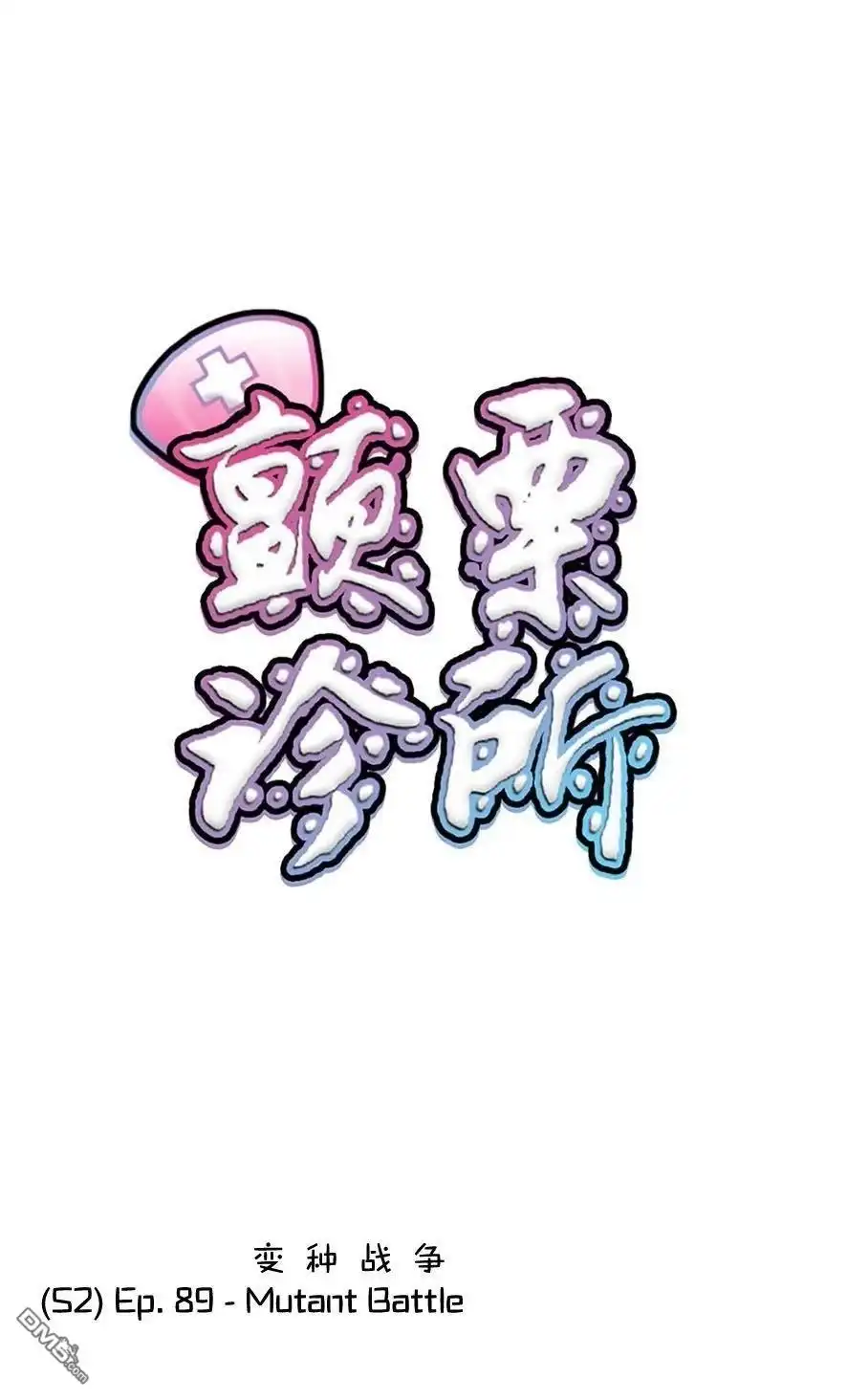 《颤栗诊所》S2-89 第13页