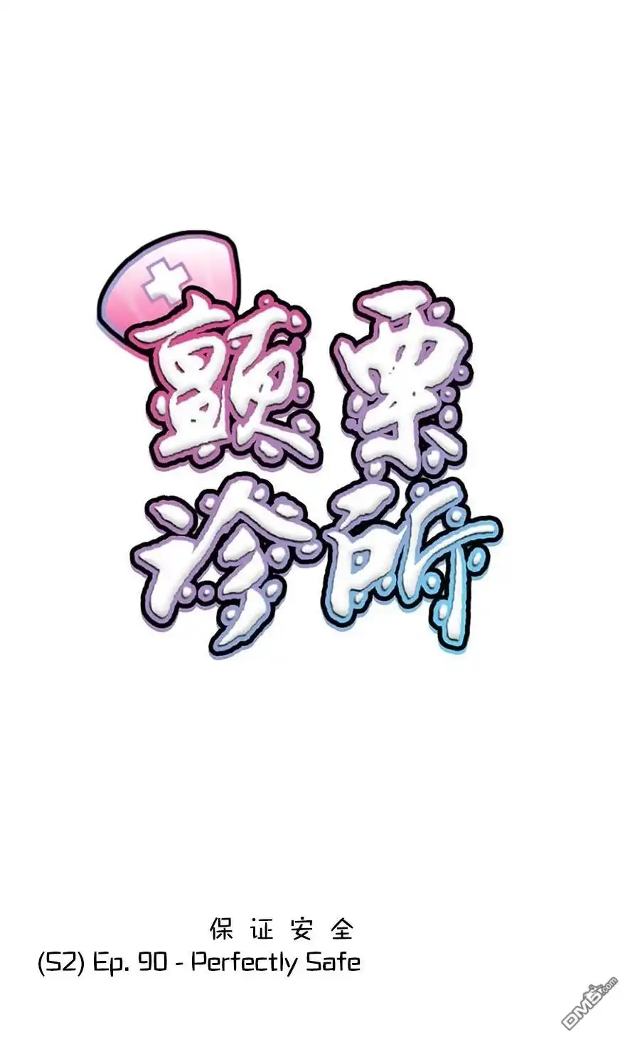 《颤栗诊所》S2-90 第1页