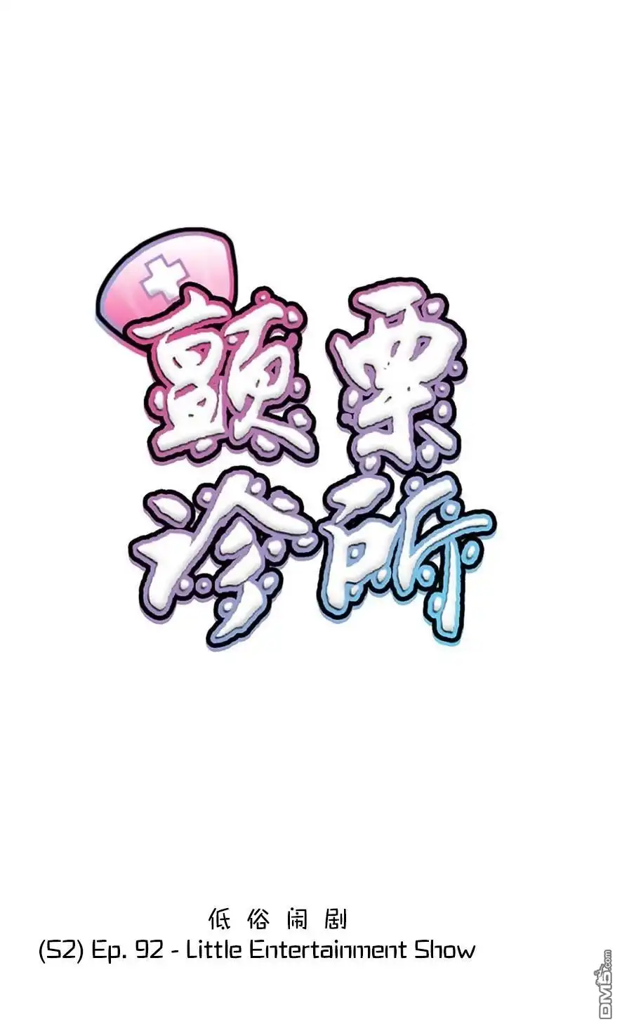 《颤栗诊所》S2-92 第1页