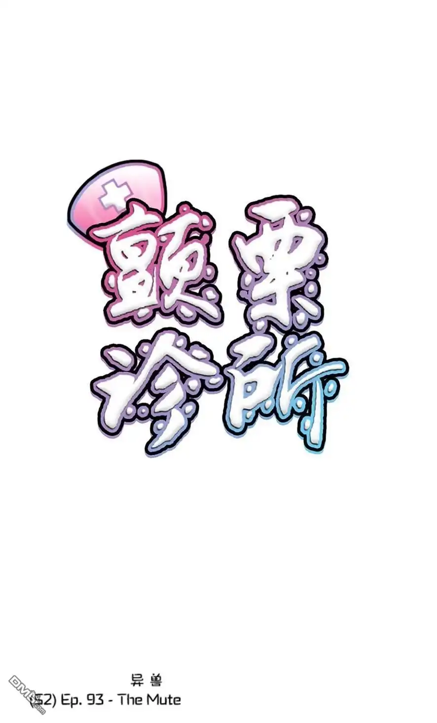 《颤栗诊所》S2-93 第1页