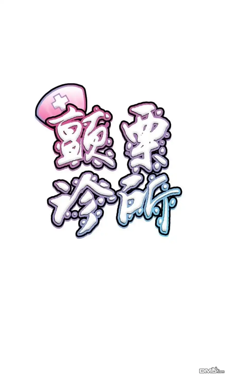 《颤栗诊所》S2-94 第1页