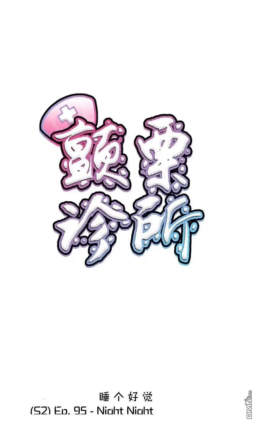 《颤栗诊所》S2-95 第1页
