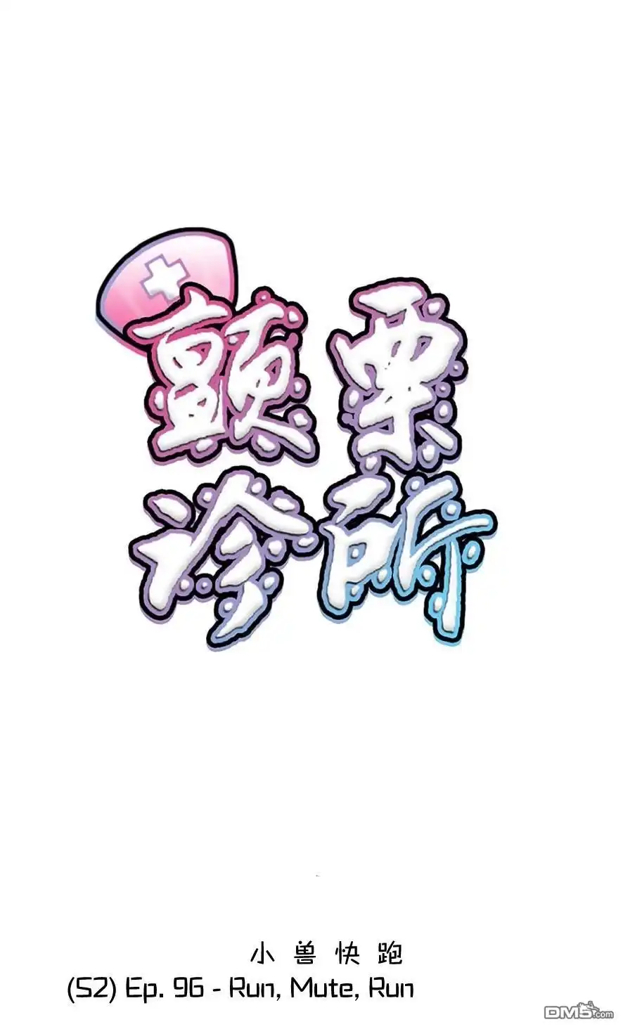 《颤栗诊所》S2-96 第1页