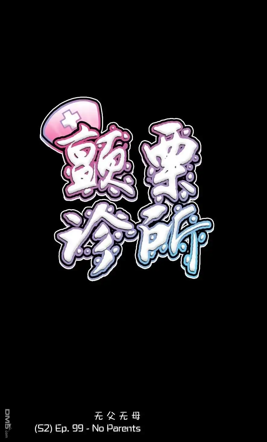 《颤栗诊所》S2-99 第1页
