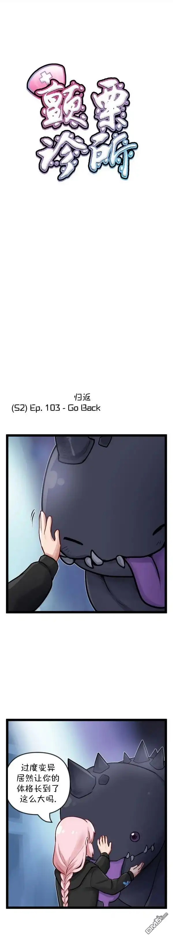 《颤栗诊所》S2-103 第1页
