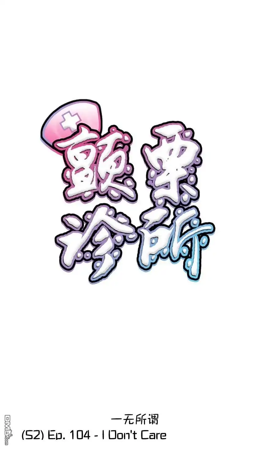 《颤栗诊所》S2-104 第1页