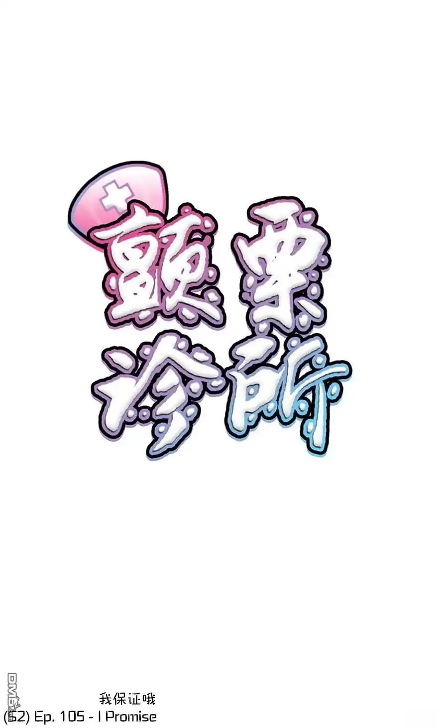 《颤栗诊所》S2-105 第1页