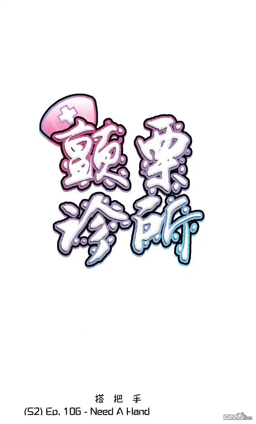 《颤栗诊所》S2-106 第1页