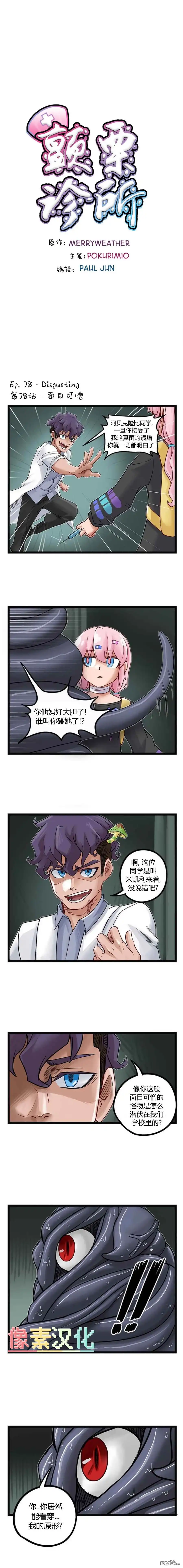 《颤栗诊所》第78话 第1页