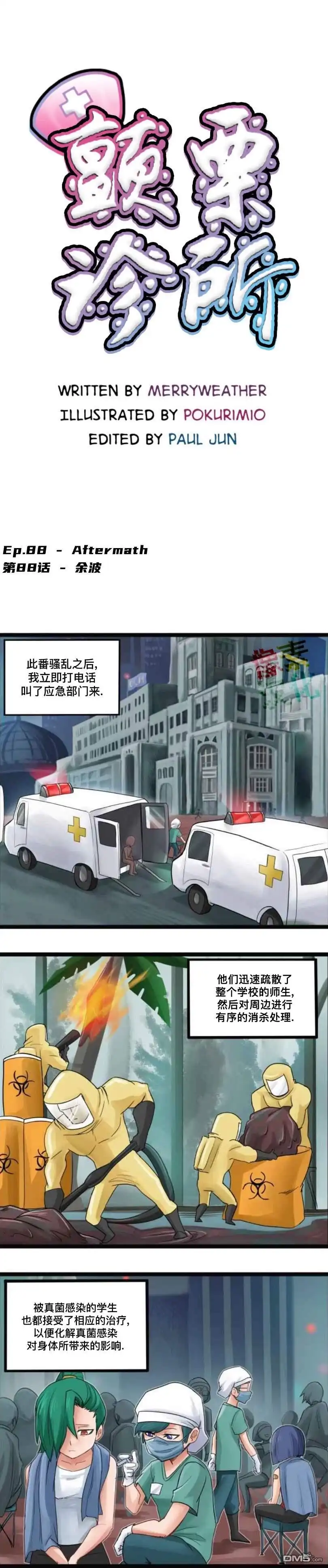 《颤栗诊所》第88话 第1页