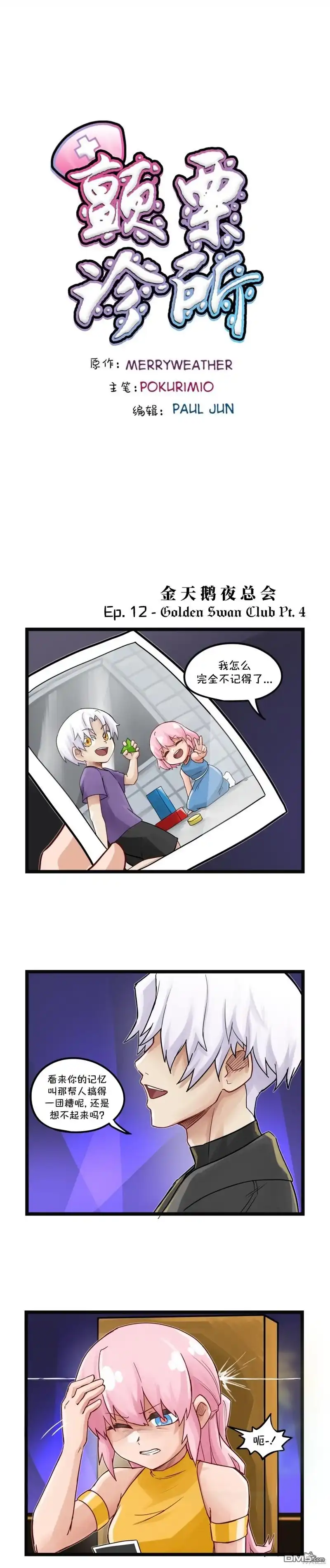 《颤栗诊所》S2-12 第1页