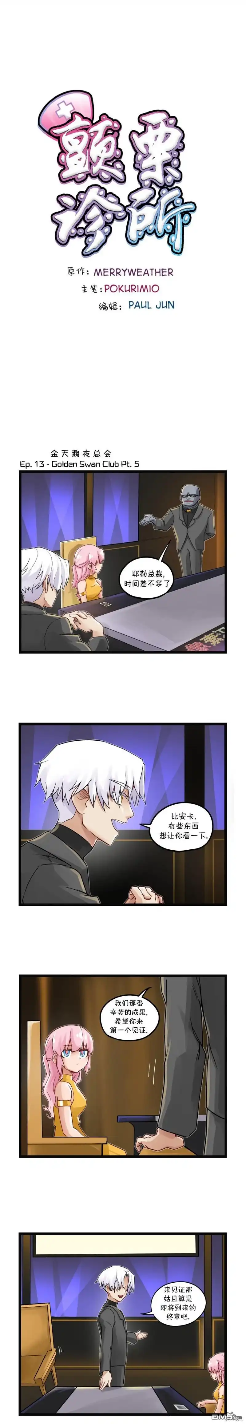 《颤栗诊所》S2-13 第1页