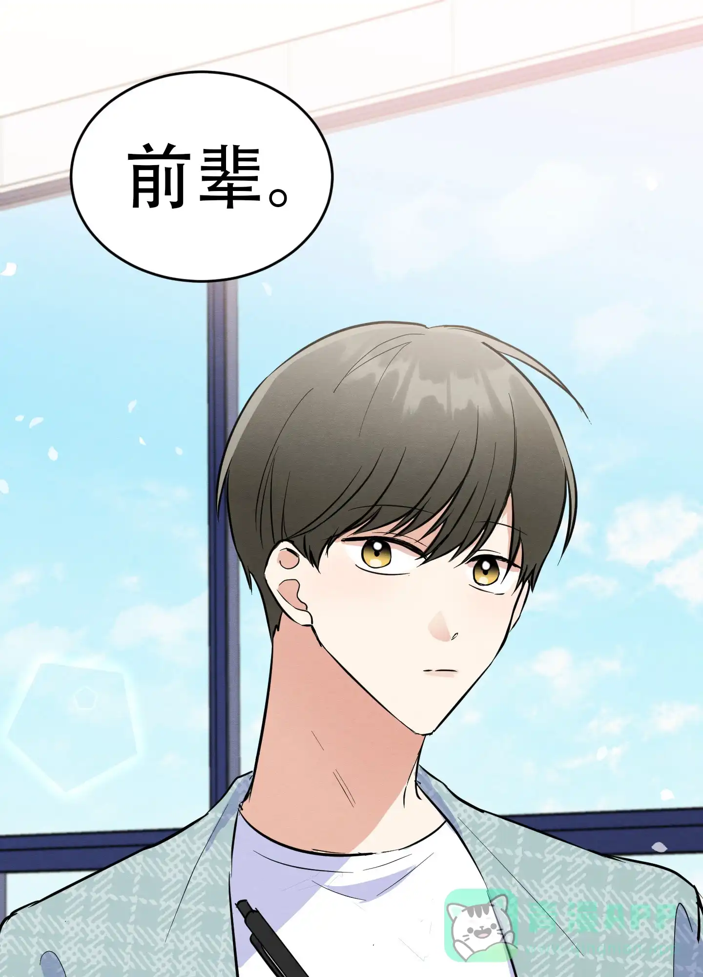 《粘人的后辈》第1话 第1页