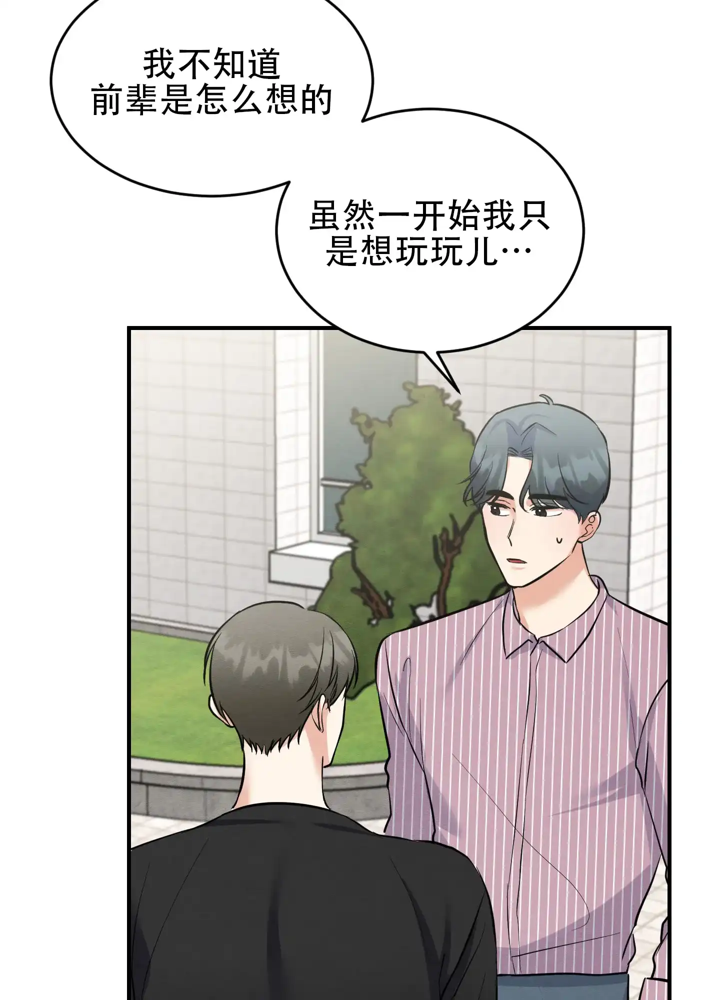 《粘人的后辈》第10话 第14页