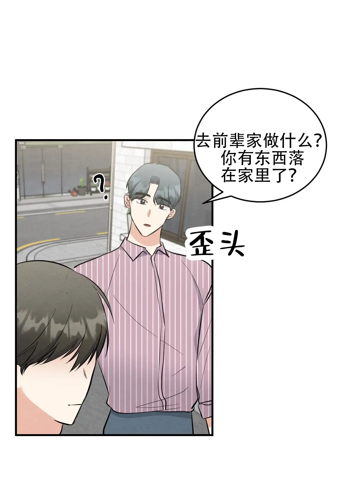 《粘人的后辈》第14话 第20页