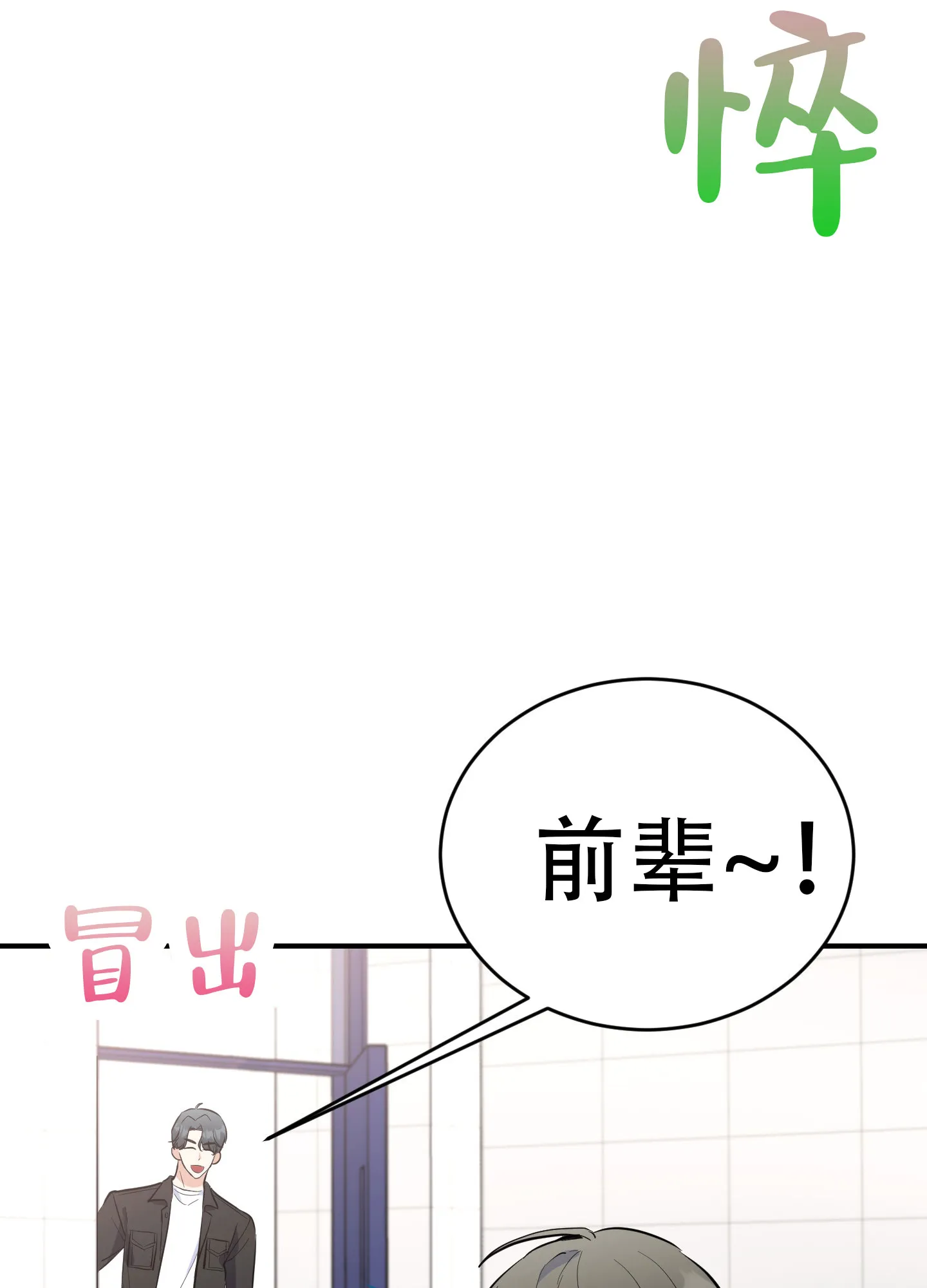 《粘人的后辈》第2话 第7页