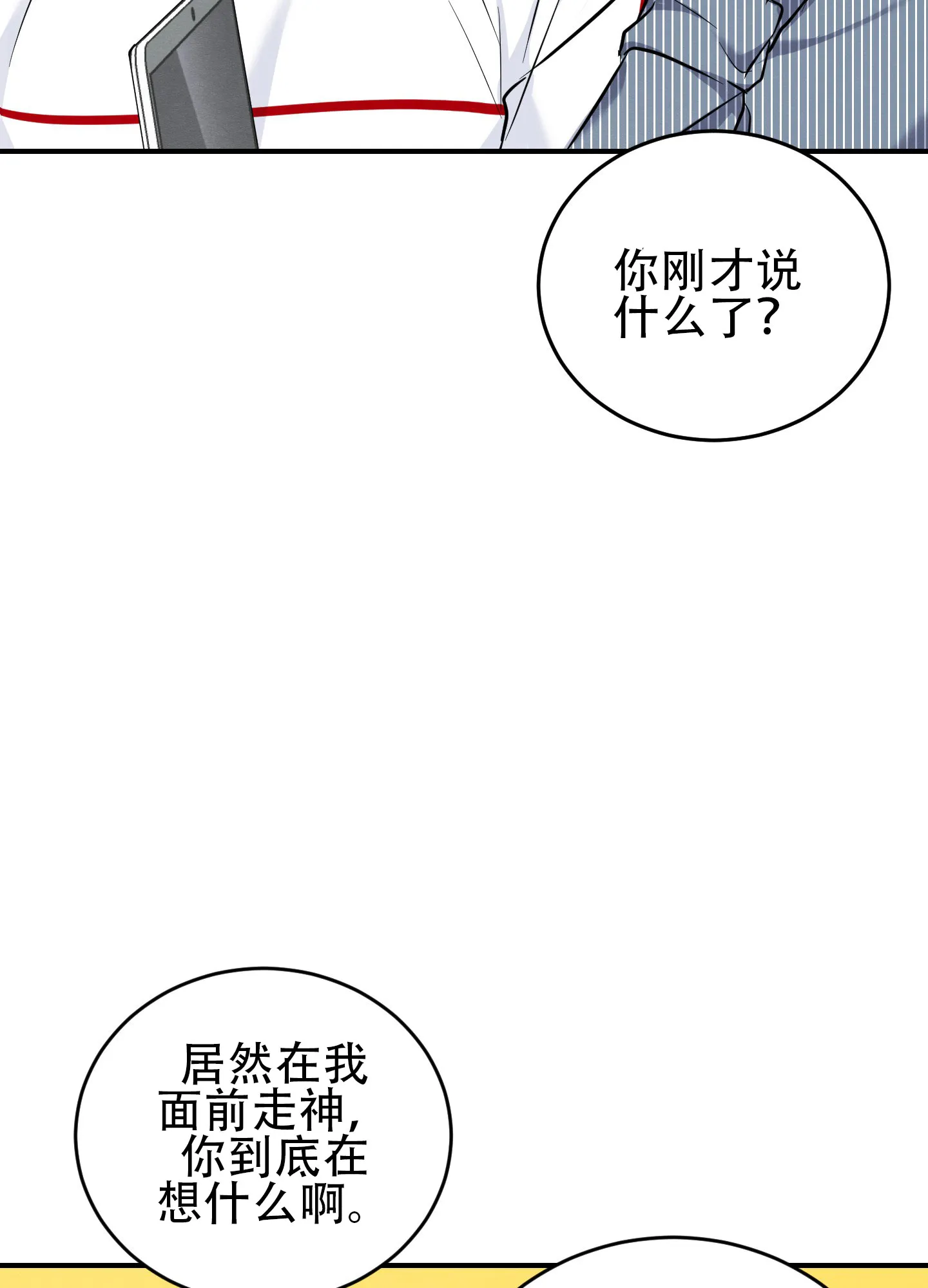 《粘人的后辈》第3话 第24页