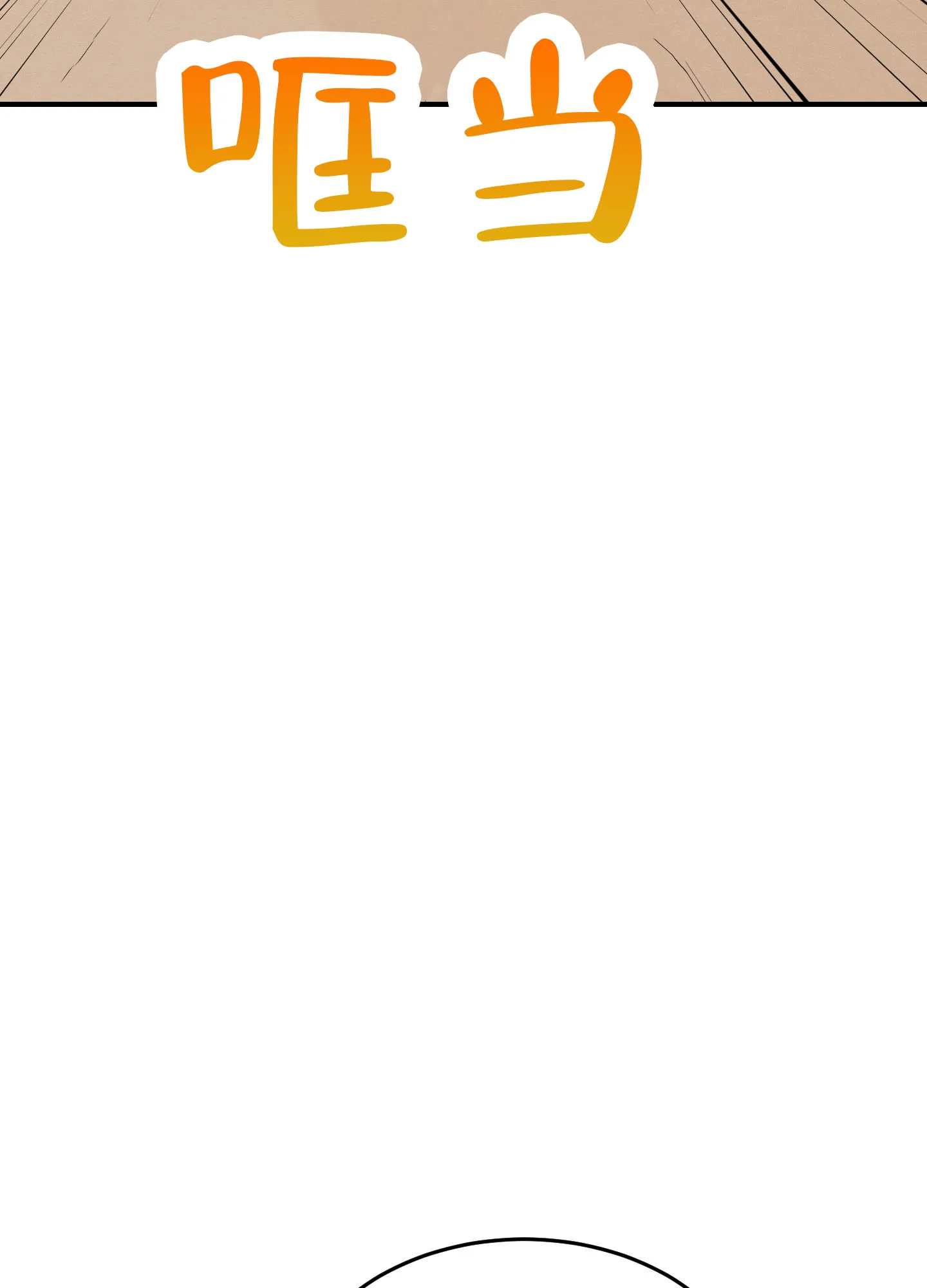 《粘人的后辈》第3话 第33页