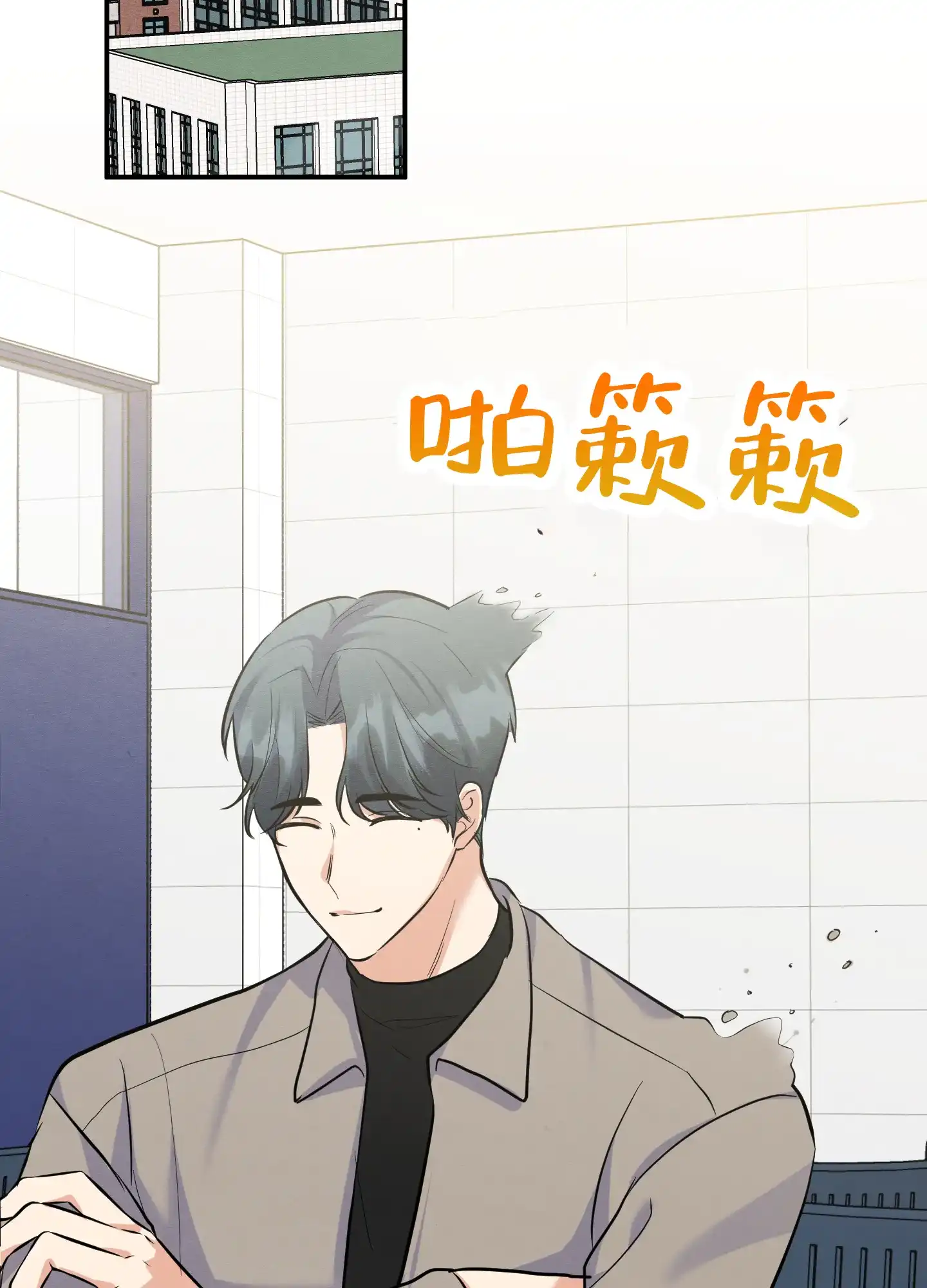 《粘人的后辈》第7话 第25页