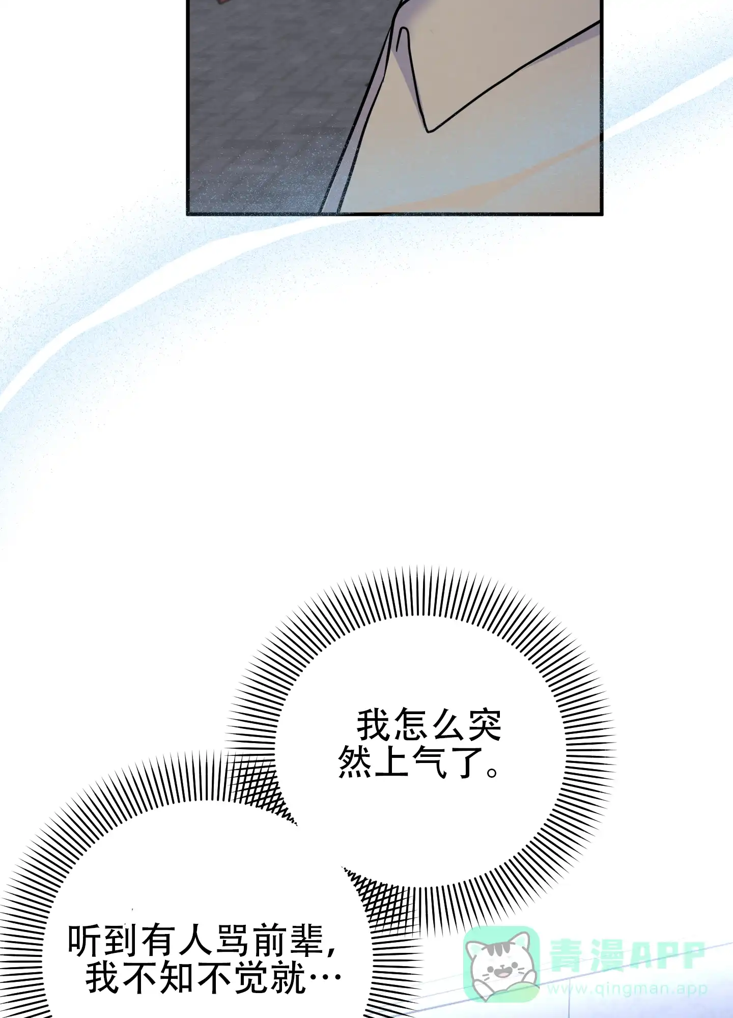 《粘人的后辈》第8话 第16页