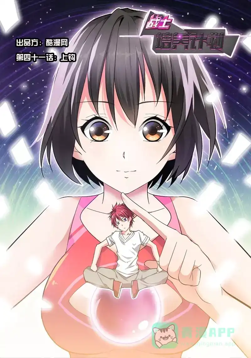 《战士培养计划》第41话 上钩 第1页