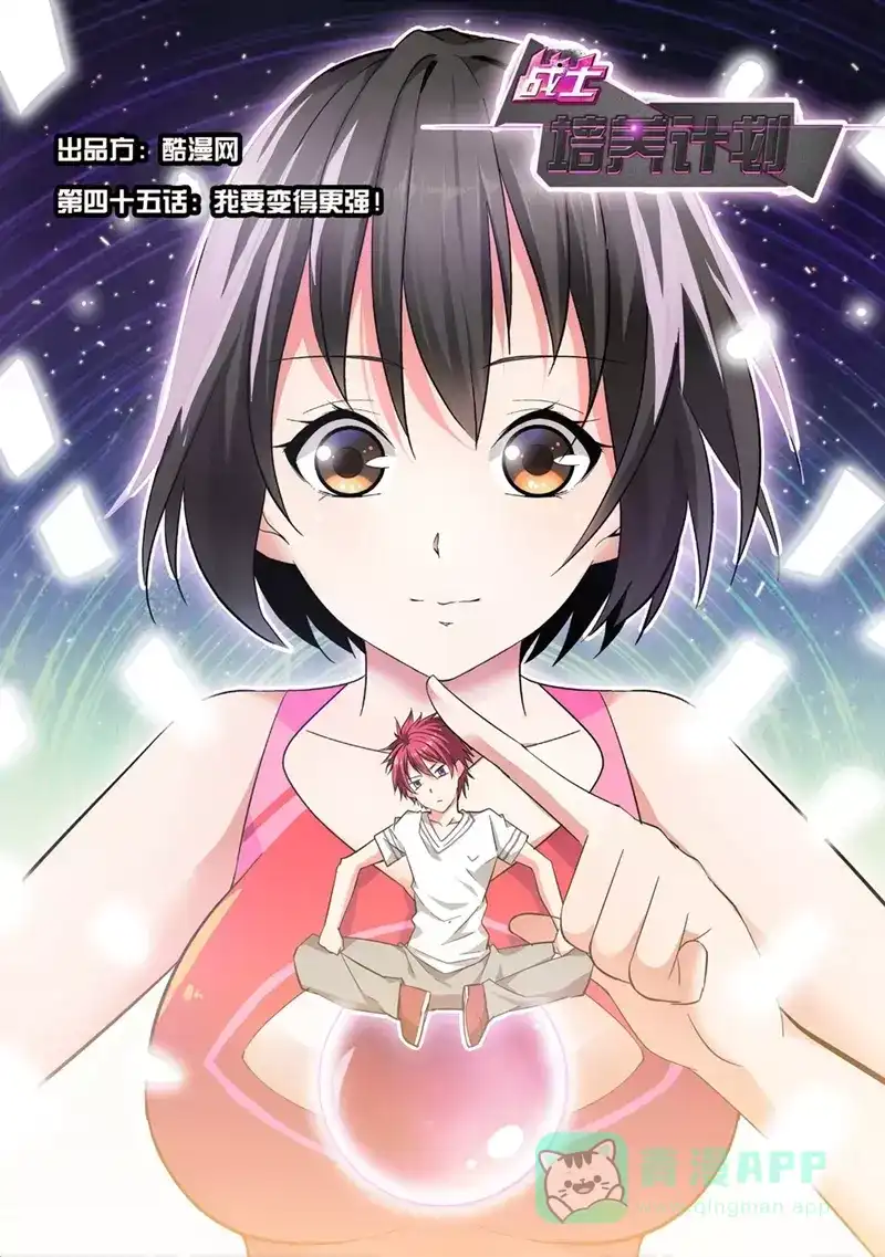 《战士培养计划》第45话 我要变得更强！ 第1页