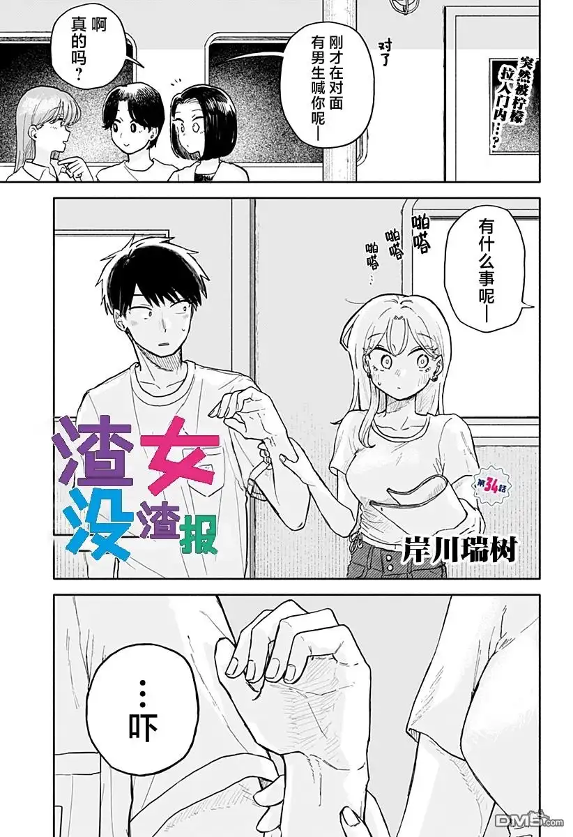 《渣女没渣报》第34话 第1页