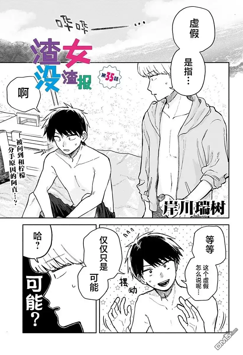 《渣女没渣报》第35话 第1页