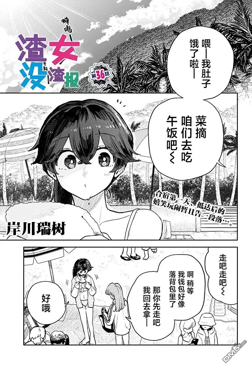 《渣女没渣报》第36话 第1页