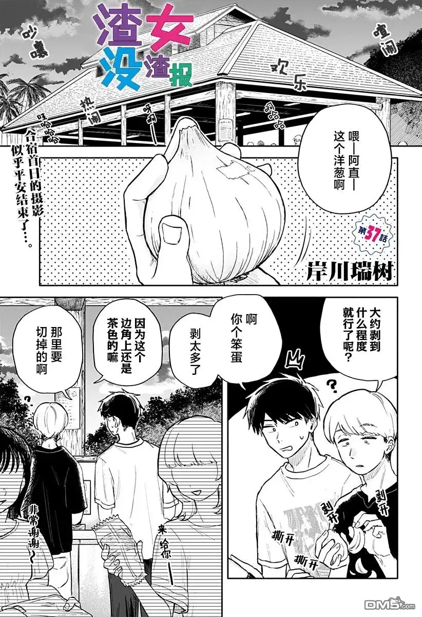 《渣女没渣报》第37话 第1页